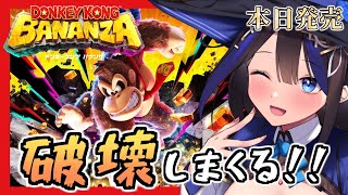【 #ドンキーコングバナンザ 】本日発売日！神ゲー確定！！地形破壊して暴れまわるぞおおおおおお！！！【 #nintendoswitch2 /