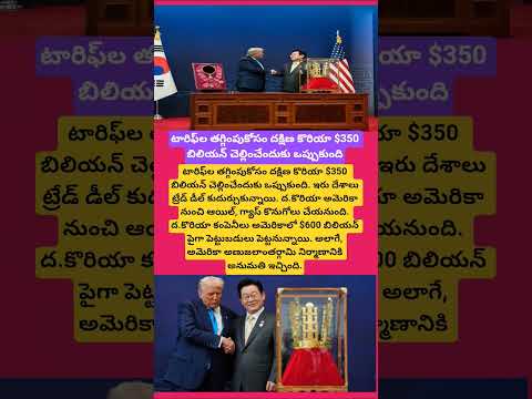 టారిఫ్‌ల తగ్గింపుకోసం దక్షిణ కొరియా $350 బిలియన్ చెల్లించేందుకు ఒప్పుకుంది#southkorea#donaldtrump#yt