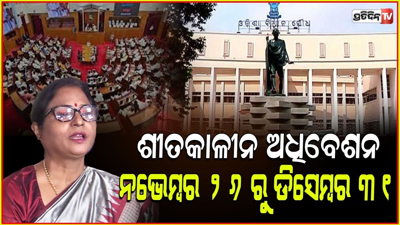 ନଭେମ୍ବର ୨୬ ରୁ ଡିସେମ୍ବର ୩୧ ଚାଲିବ ଶୀତକାଳୀନ ଅଧିବେଶନ। speaker Surama Padhy, assembly winter session.