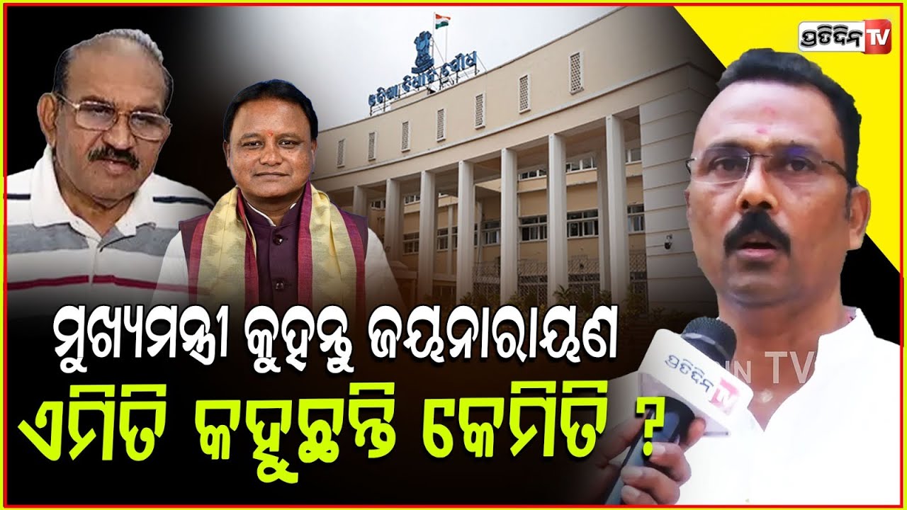 ଜୟନାରାୟଣଙ୍କୁ ନିରବ ସମର୍ଥନ ଦେଉଛନ୍ତି BJP ସଭାପତି ! Jayanarayan’s ‘Koshala’ remarks is painful, assembly