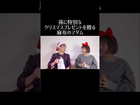 孫に特別なクリスマスプレゼントを贈る麻布のマダム