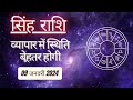 AAJTAK 2 । 09 JANUARY 2024 । AAJ KA RASHIFAL । आज का राशिफल । सिंह राशि । LEO । Daily Horoscope