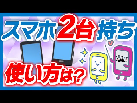 「スマホ2台持ち」女子急増中!? 意外な理由