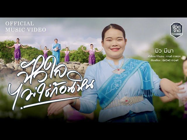 หัวใจไม่ใช่ก้อนหิน - มิว มีนา【OFFICIAL MV】