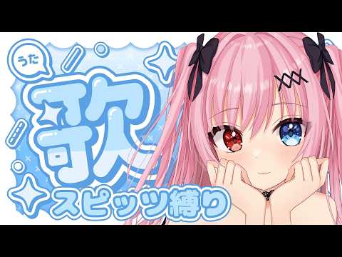 スピッツ縛り🎵のんびりまったり夜の歌枠🎤
