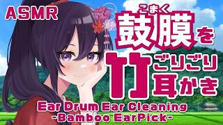 【ASMR】いい音圧の鼓膜をごりごり耳かき-竹耳かき-/Bamboo Ear Pick Ear Drum Ear Cleaning #929