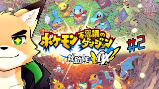 【ポケダン救助隊DX #2】救助隊NOSの活躍劇【Vtuber 西木琥太朗】