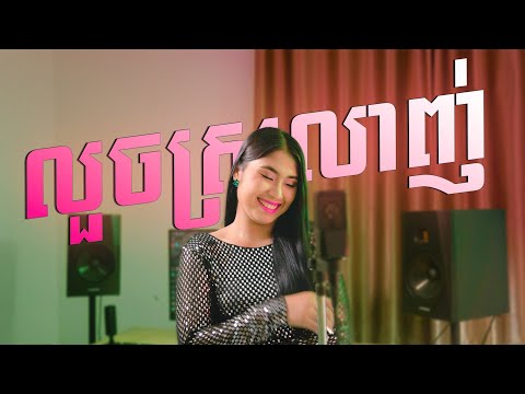 លួចស្រឡាញ់ - ឡុង រតនា | Louch Srolanh - Long Rathana | គ្រាន់តែឃើញកាលណា (Cover)