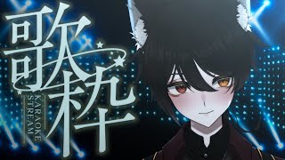 【歌枠】セトリがほぼ変わらない男の歌枠【 Vtuber 】