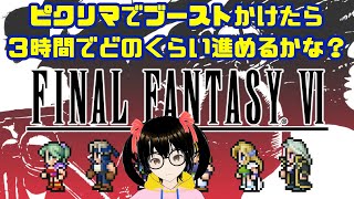 【でじっこ】ピクリマFF6でブースト全開なら3時間でどこまで行けるかな？【ファイナルファンタジー6ピクセルリマスター】