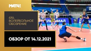 «6х6». Волейбольное обозрение. Обзор от 14.12.2021