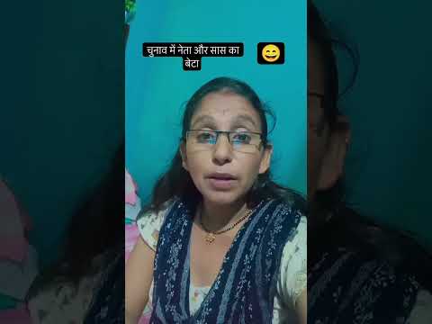 नेता और सास का बेटा# funny# short# comedy