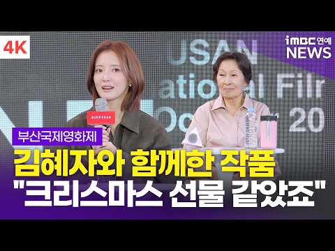 [4K] 이세영, 김혜자와 함께 연기한 작품 "크리스마스 선물 같았어요" | BIFF 2026 '여전히 찬란하게' 야외무대인사