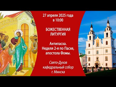 27.04.2025. Прямая трансляция Божественной литургии из Свято-Духова собора г. Минска.