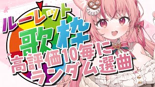 【 歌枠┊︎KARAOKE 】高評価10毎＆初見さんでルーレット回す‼️ランダム選曲の企画歌枠🎤歌回【 #vtuber┊︎#小愛あむの 】