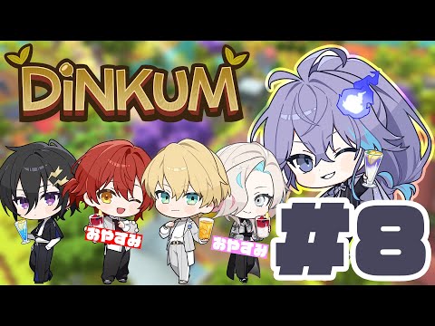 【 Dinkum | DAY8 】ホロスタでスローライフ 【水無世燐央 l 羽継烏有 l 奏手イヅル l 岸堂天真 l UPROAR!! 】