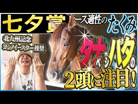 【七夕賞2025】北九州記念ヨシノイースター推奨！太組不二雄が〝荒れる重賞〟の適性馬をジャッジ！《東スポ競馬》