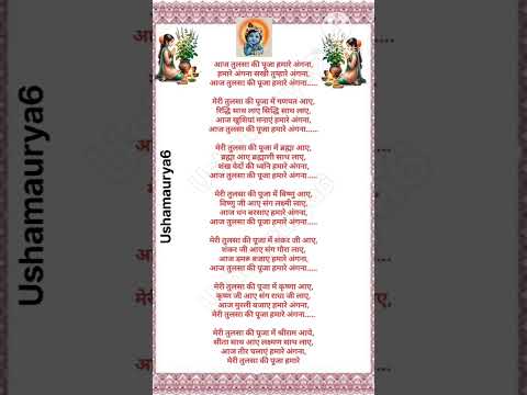 आज तुलसा की पूजा हमारे अंगना सखी तुम्हारे अंगना // तुलसी माता का भजन लिरिक्स // तुलसी पूजा में सुने🙏