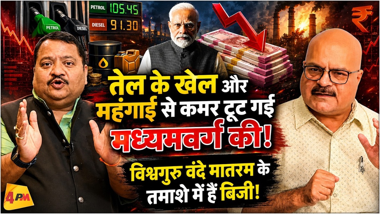 मोदी सरकार के बुरे दिन शुरू, कुर्सी जाते ही खुलेंगी कई फाइलें! || Modi || Inflation