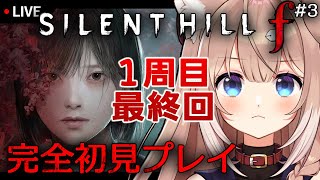【SILENT HILL f #3】フロム&ホラゲ好きがヤーナムステップで静岡を駆ける【サイレントヒルf/四ノ宮しの/セルフ受肉Vtuber