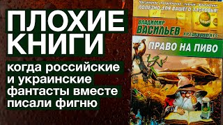 Право на пиво. Когда российские и украинские фантасты писали фигню вместе | Плохие книги