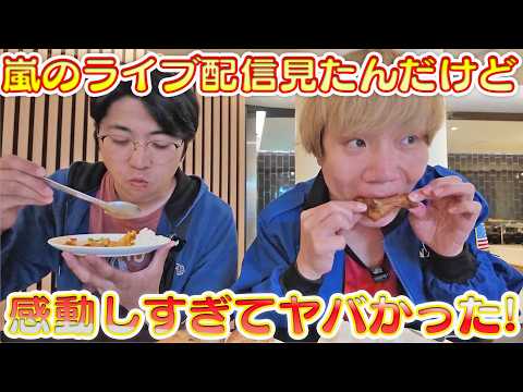 嵐のコンサートが凄すぎた!空港のラウンジで食べ放題しながら、あの感動を噛み締める。