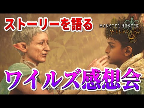 【モンハンワイルズ】今作どうだった？クリア後感想会【ネタバレ注意 固定コメントも読んでね】