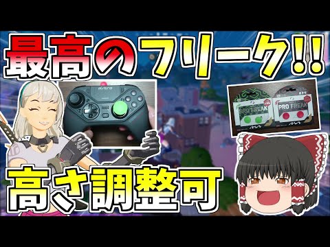 高さ調節できる新作フリークが神過ぎた！！【フォートナイト/Fortnite】【ゆっくり実況】ゆっくり達の建築修行の旅part246