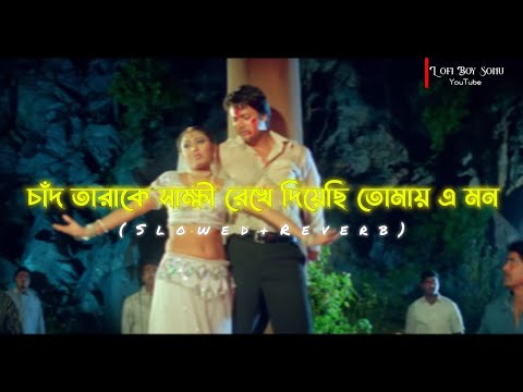 Chand tara ke sakhi rekhe LoFi Song Shap Mochan II Bangla romantic song || Lofi Boy Sonu