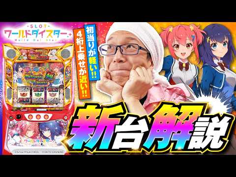 【試打解説】スロット ワールドダイスター 【新台実戦】#こしあん