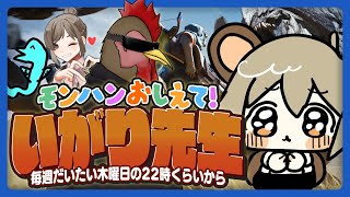 #猪狩先生のモンハン教室｜07．つよいモンスターがいっぱい！🦖【モンハンワイルズ】