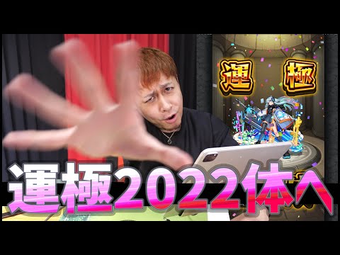 【モンスト】ネオ運極にした副産物運極で運極数2022体目指します.....【ぎこちゃん】