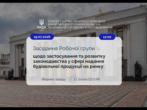 Робоча група щодо застосування та розвитку законодавства у сфері надання буд продукції на ринку
