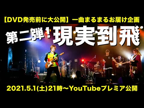 【LIVE映像】DVD発売前に大公開「現実到飛 / FUNKIST」