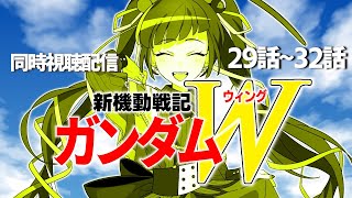 【同時視聴】アニメ/新機動戦記ガンダムW 29話～32話 【邪神VTuber/赤神ニャル】