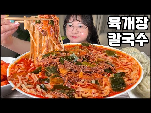 육개장먹방, 얼큰한 육개장 칼국수와 큼직한 왕만두!! 한식먹방 Korean Spicy Beef Soup MUKBANG, REAL SOUND, ASMR, EATING SHOW