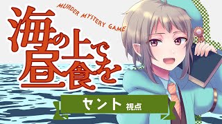 【マーダーミステリー】海の上で昼食を【ネタバレ注意】セント視点 #マダミス