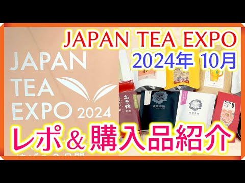 【ティーアドバイザーが爆買い！】JAPAN TEA EXPO 2024 イベントレポ＆購入品紹介！和紅茶・中国茶・台湾茶など、気になるお茶をレビュー！