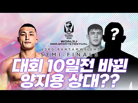 대회 10일전 바뀐 양지용의 상대는? [원주 MMA 스포츠 페스티벌 - 굽네 ROAD FC 070]