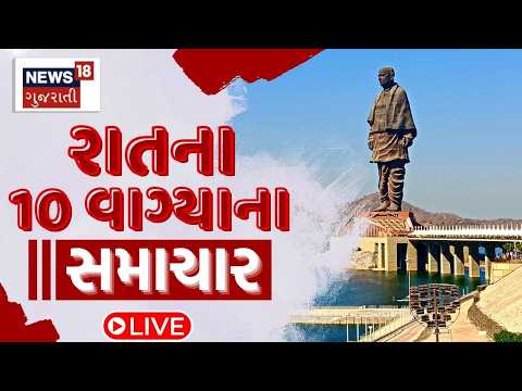 10 PM Gujarati News LIVE | 10 વાગ્યાના સૌથી મોટા સમાચાર | Gujarati Samachar | News18 Gujarati