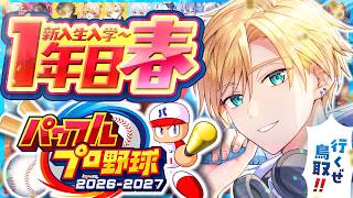 【 パワプロ2026 】栄冠ナイン対決開幕！！第1回【#のりプロナイン】