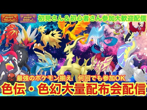 【ポケモンSV】色ミラコラ交換会　色コライドン　色ミライドン　色違いアルセウス配布！色伝説大量配布配信　色ザシアン　色ザマゼンタ　伝説無償配布！誰でも参加OK　初見さん大歓迎　 #shorts