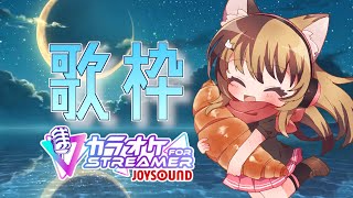 【カラオケJOYSOUND for STREAMER】目指せ90点♪いっぱい歌うぜ！！【10月19日】
