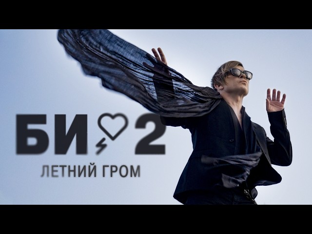 Би-2 – Летний гром (2025)