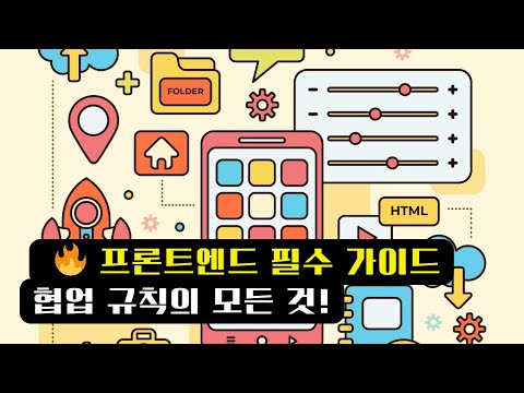 🔥 프론트엔드 개발자가 되기 위한 필수 가이드: 협업 규칙 완전 정복!