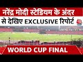 Narendra Modi Stadium: Ahmedabad में India Vs Australia का फाइनल मुकाबला | Aaj Tak News