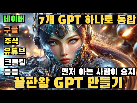 챗GPT로 7개 기능을 통합시킨 슈퍼 GPT 만들기 (네이버, 유튜브, 구글 검색 + 주식금융조회 + 논문연구자료 조회 + 블로그 오토포스팅 원격제어)