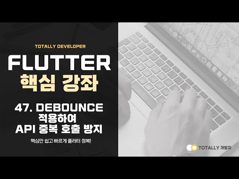 플러터(Flutter) 앱 개발 - 핵심 강좌 47강 (Debounce 적용하여 API 중복 호출 방지하기)