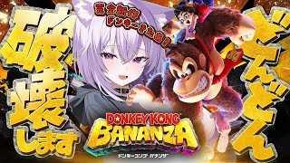 【 ドンキーコングバナンザ 】OH!BANANA~~~~🍌#01【 猫又おかゆ/ホロライブ 】