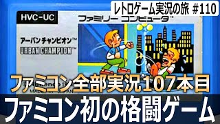 アーバンチャンピオン　任天堂初の格ゲーは勝利条件が狂気じみていた【ファミコン全部実況 #107／レトロゲーム実況の旅 #110】